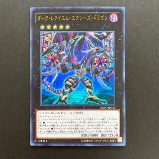 ダーク・レクイエム・エクシーズ・ドラゴン ウルトラレア　INOV-JP049