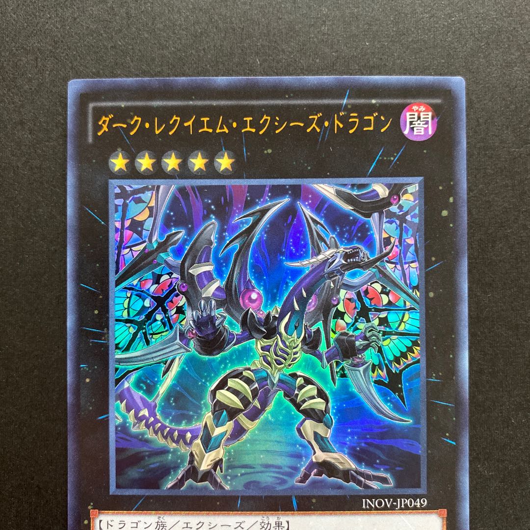 ダーク・レクイエム・エクシーズ・ドラゴン ウルトラレア　INOV-JP049