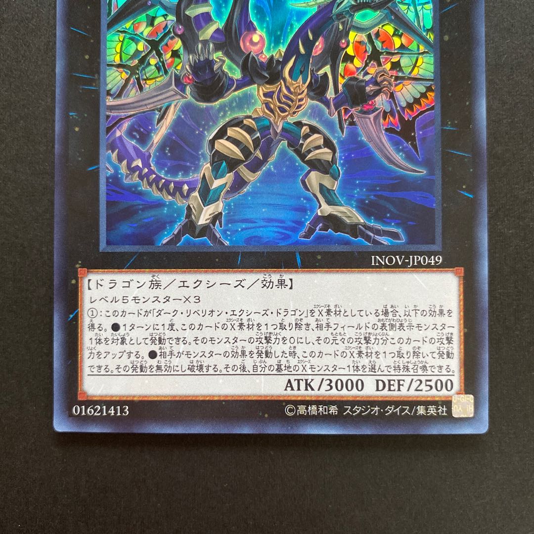 ダーク・レクイエム・エクシーズ・ドラゴン ウルトラレア　INOV-JP049