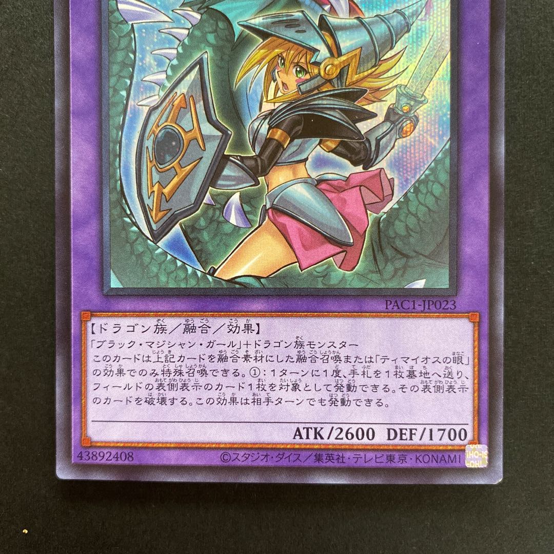 竜騎士ブラック・マジシャン・ガール シークレットレア　PAC1-JP023 2枚