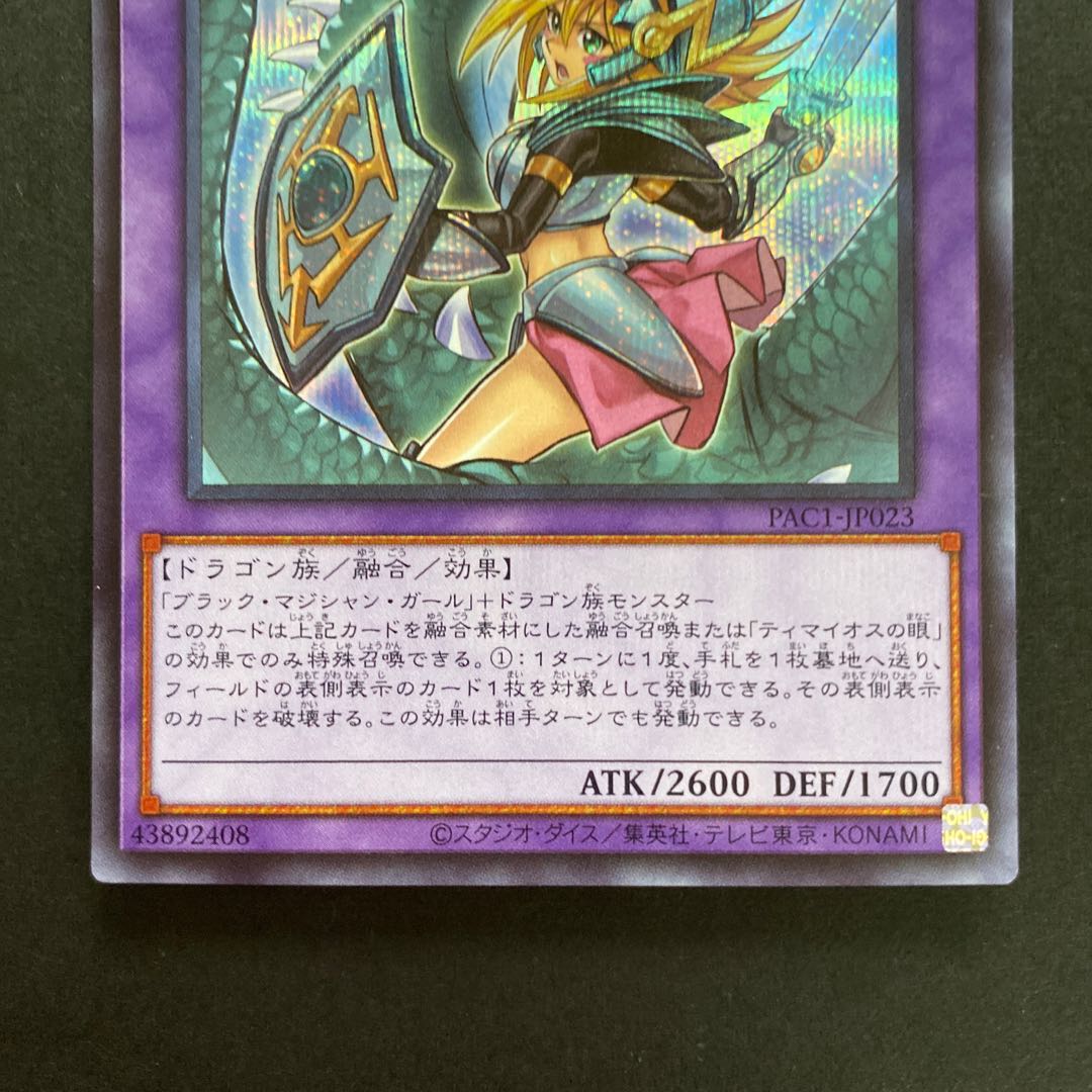竜騎士ブラック・マジシャン・ガール シークレットレア　PAC1-JP023 2枚