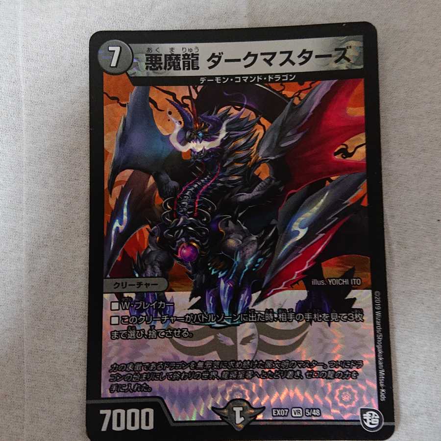 悪魔龍 ダークマスターズ