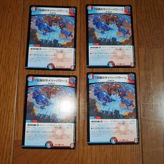 「伝説のサイバーパワー!」