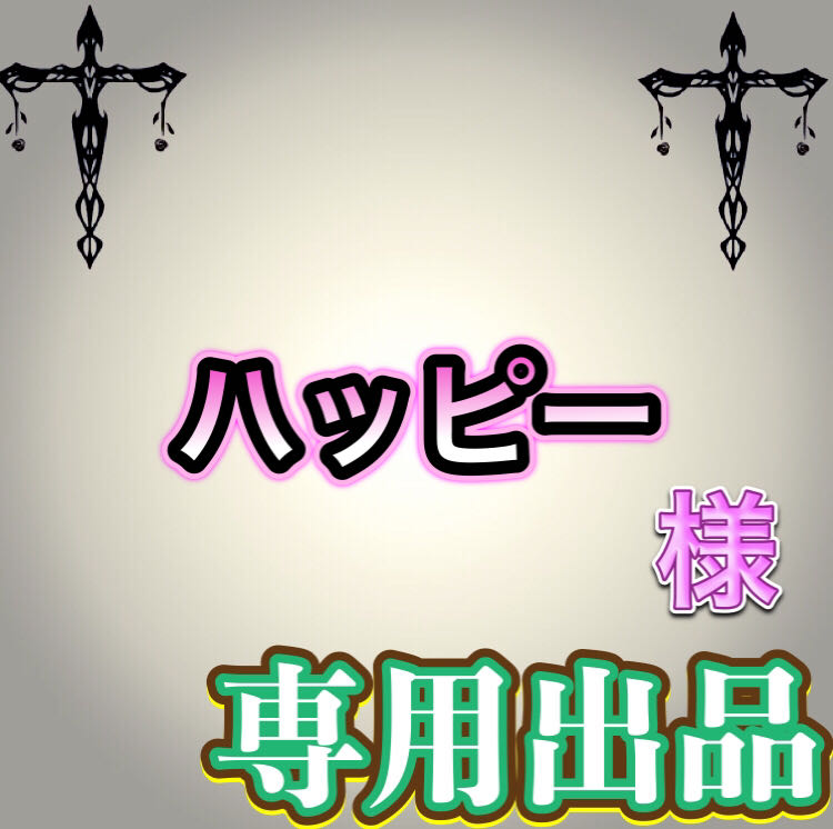 【専用出品】ハッピー様