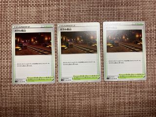 ガラル鉱山　3枚