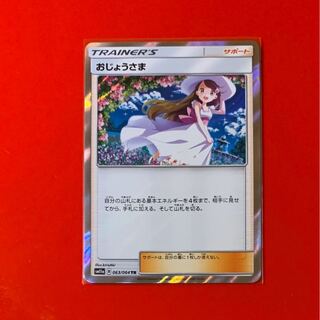 おじょうさま  TR