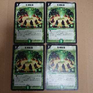 生魂転霊　4枚