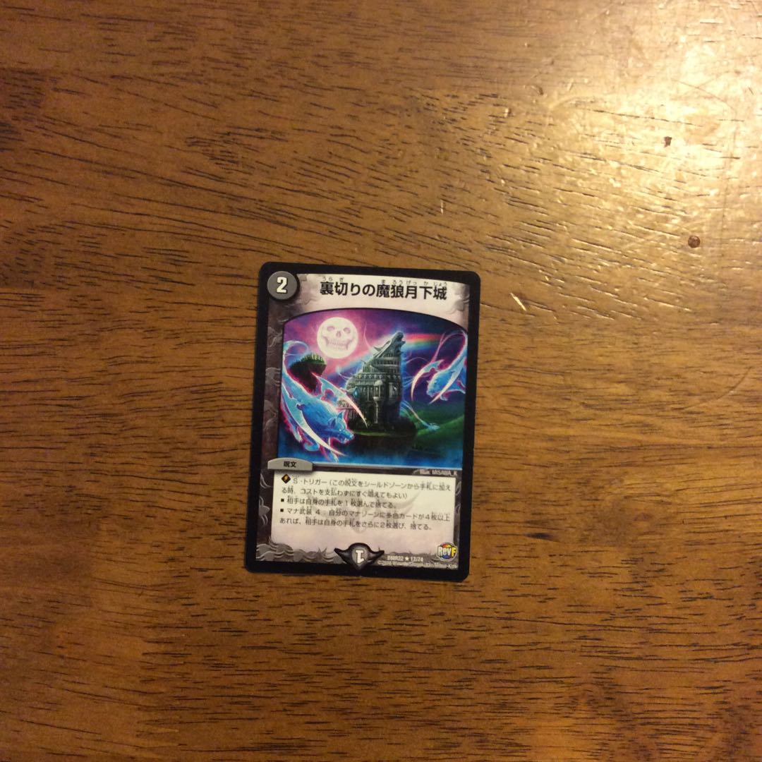 裏切りの魔狼月下城最安値！キャンペーン特価！