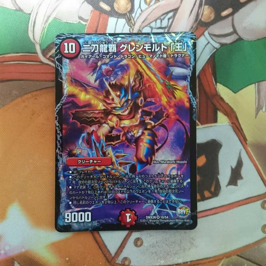 二刀龍覇グレンモルト王