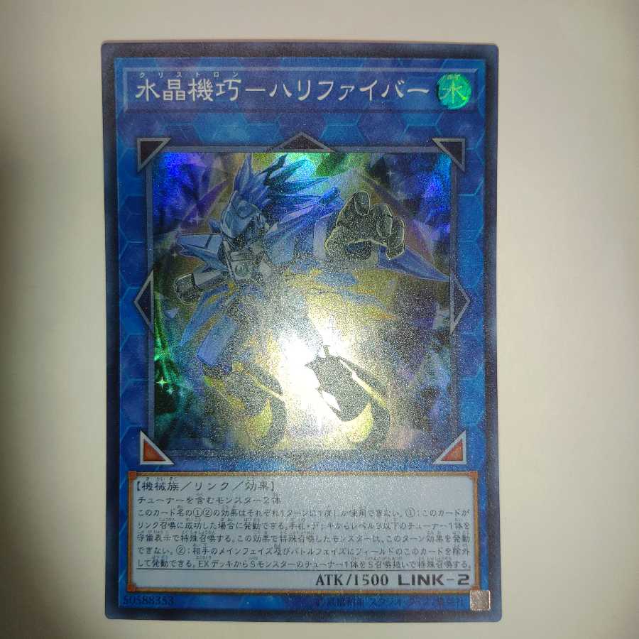 水晶機巧-ハリファイバー スーパーレア