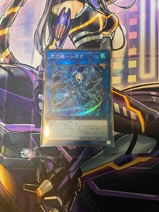 閃刀姫-シズク スーパーレア