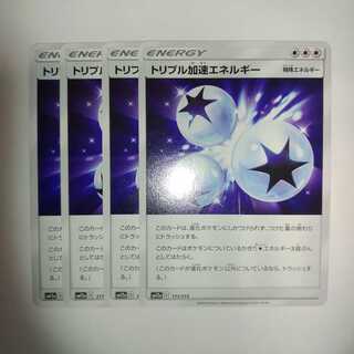 トリプル加速エネルギー U