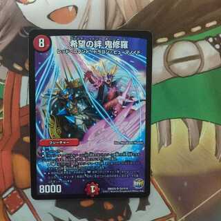 希望の絆鬼修羅