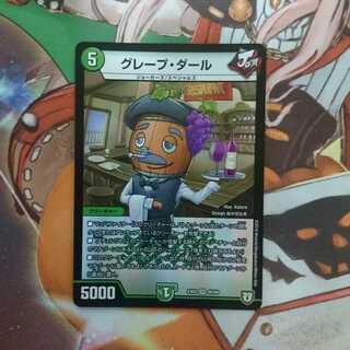 グレープダール