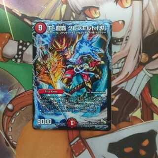 王・龍覇グレンモルト「刃」