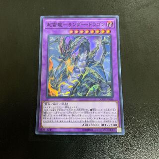超雷龍-サンダー・ドラゴン スーパーレア
