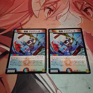 電磁 アクアン-2