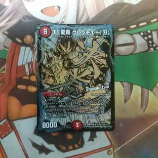 【専用】王・龍覇 グレンモルト「刃」