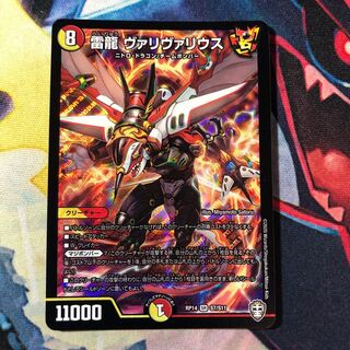 雷龍 ヴァリヴァリウス