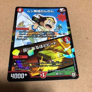 ムシ無視のんのん　灰になるほどヒート