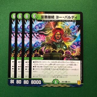 歪悪接続 ヨー・バルディ 1枚