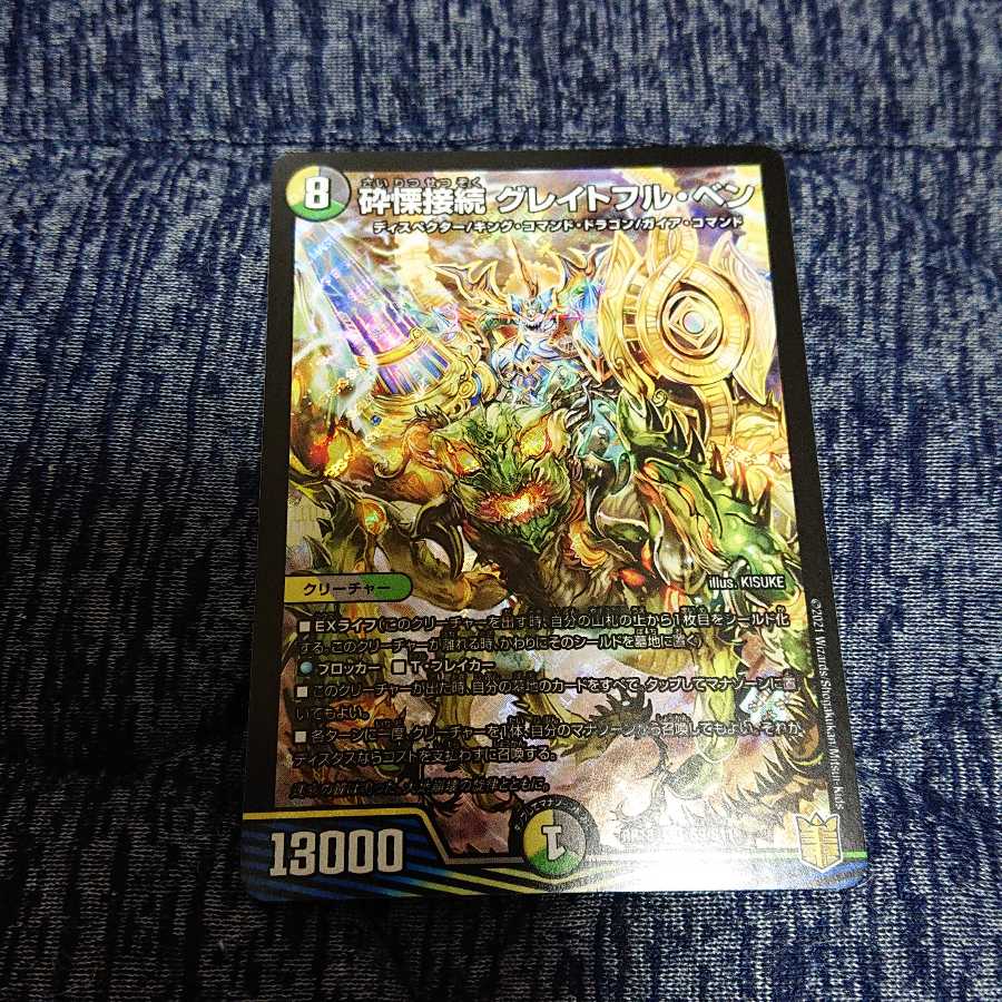 砕慄接続 グレイトフル・ベン