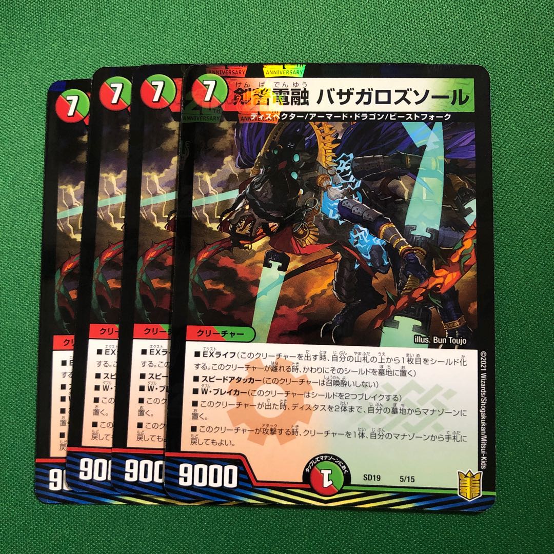 剣薔電融 バザガロズソール