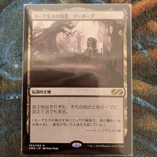 MTG ヨーグモスの墳墓、アーボーグ 日本語