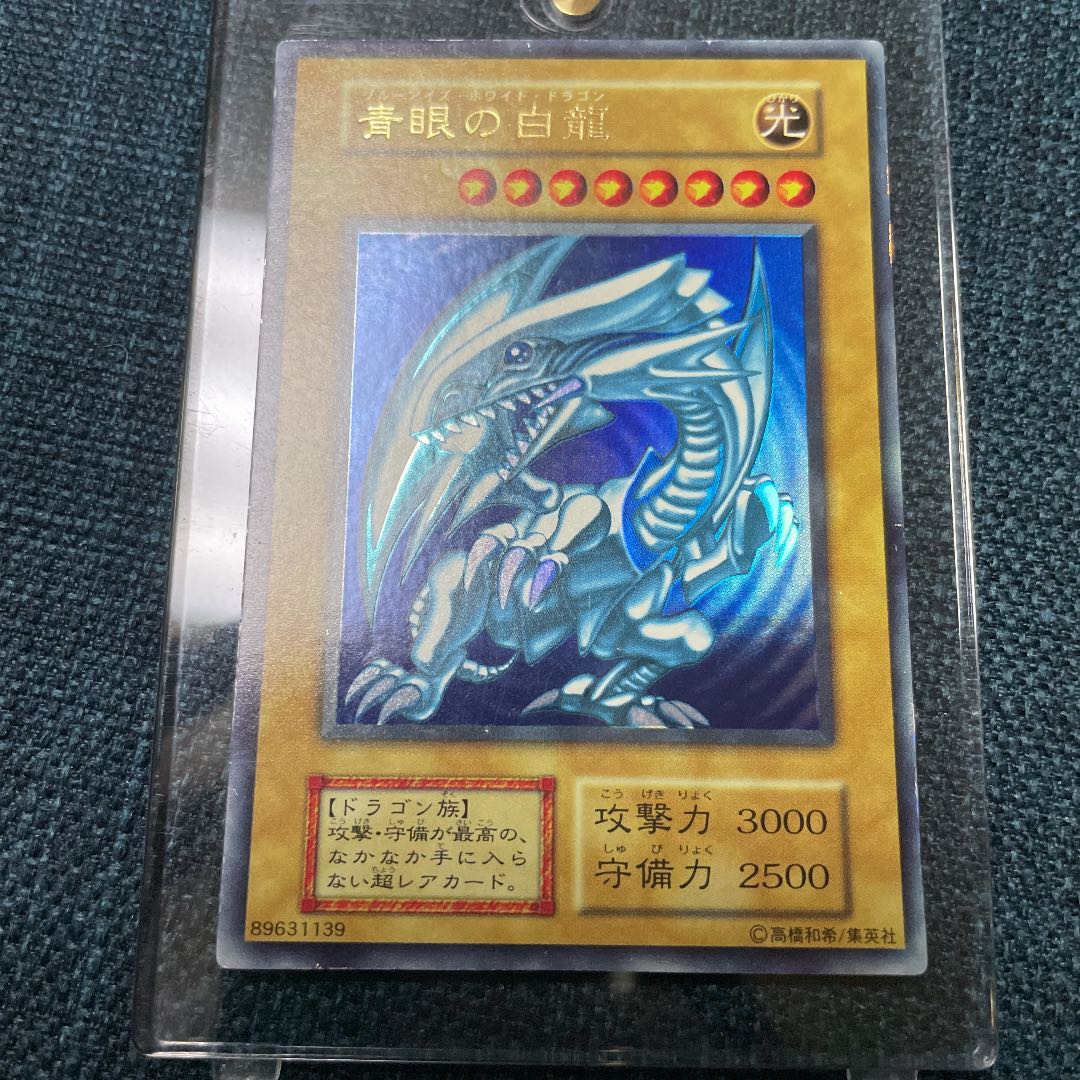 青眼の白龍　初期　ウルトラレア