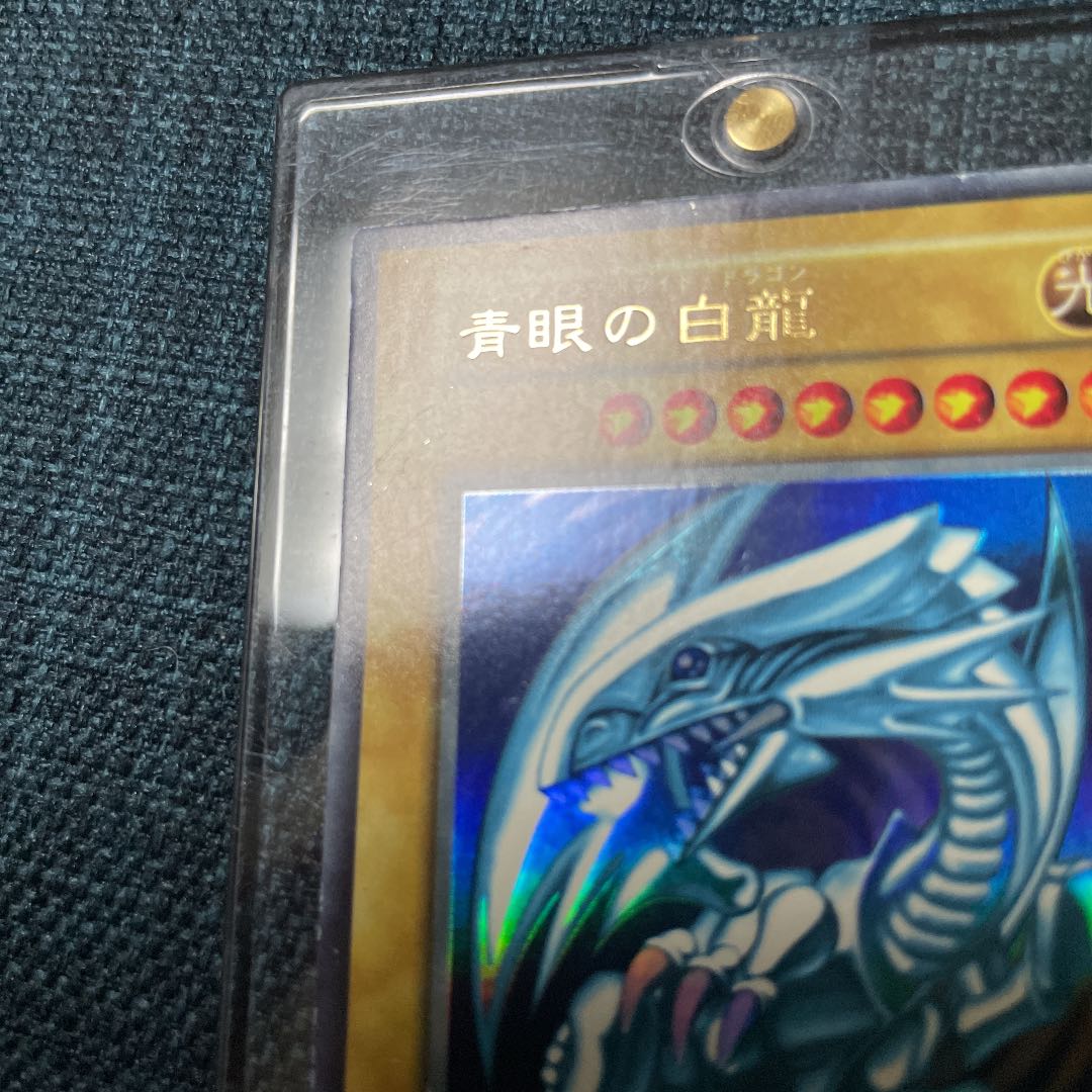 青眼の白龍　初期　ウルトラレア