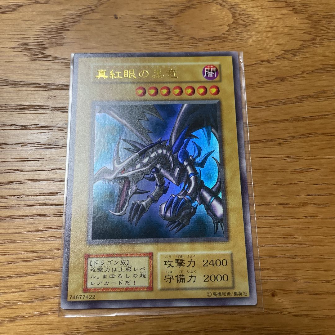 真紅眼の黒竜 ウルトラレア　初期