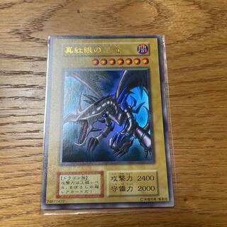 真紅眼の黒竜 ウルトラレア　初期