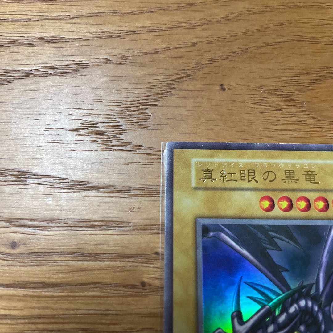 真紅眼の黒竜 ウルトラレア　初期