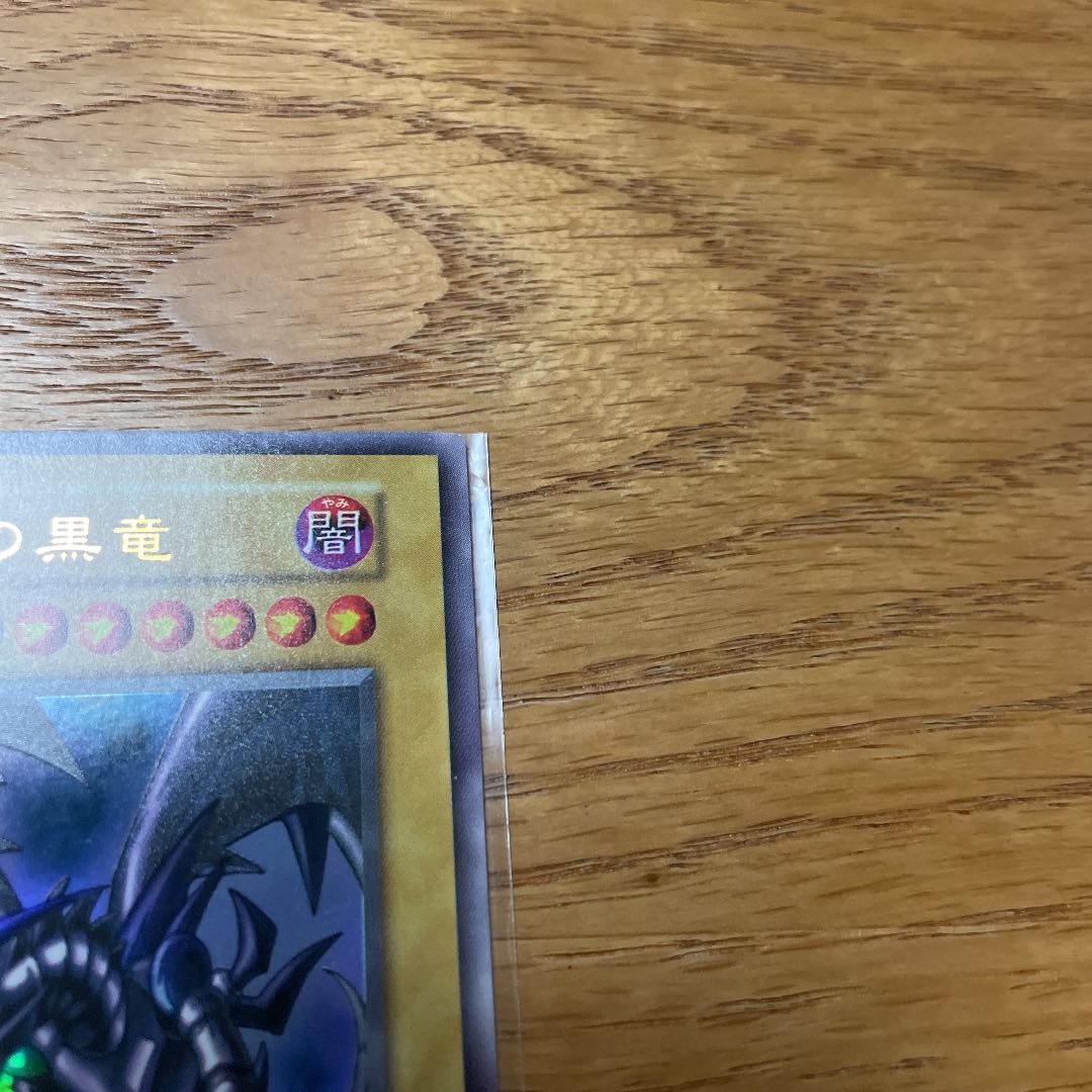 真紅眼の黒竜 ウルトラレア　初期