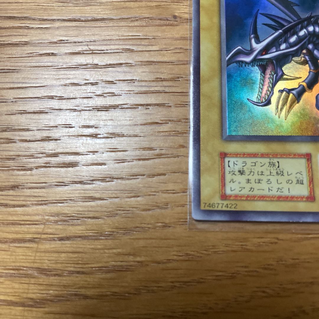 真紅眼の黒竜 ウルトラレア　初期