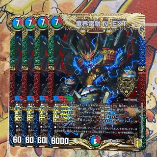 竜界電融　N・EXT 4枚セット