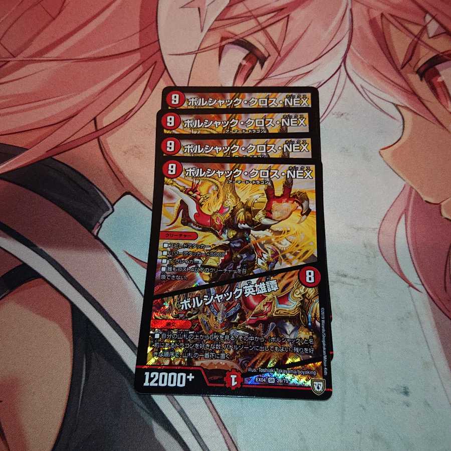 「未使用品追跡発送」 ボルシャック・クロス・NEX|ボルシャック英雄譚