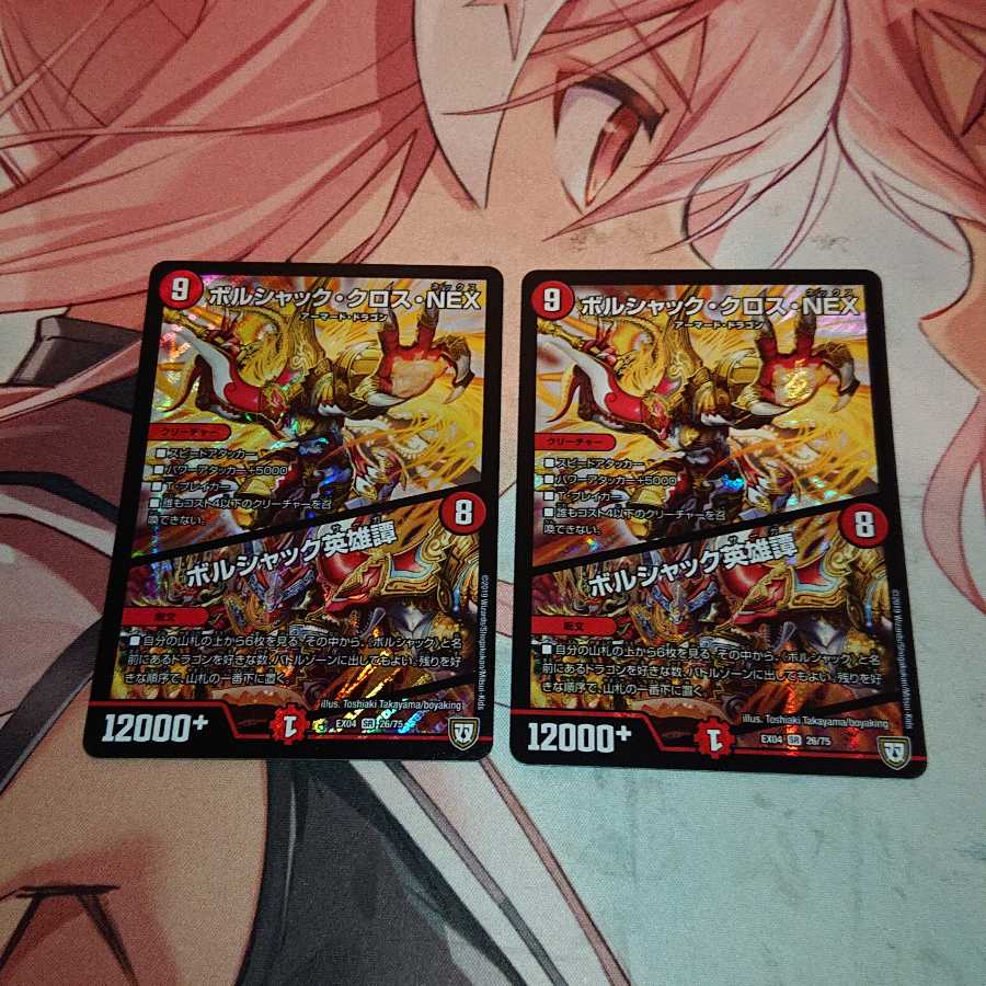 「未使用品追跡発送」 ボルシャック・クロス・NEX|ボルシャック英雄譚