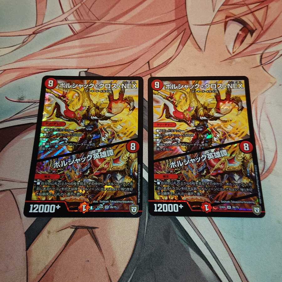 「未使用品追跡発送」 ボルシャック・クロス・NEX|ボルシャック英雄譚