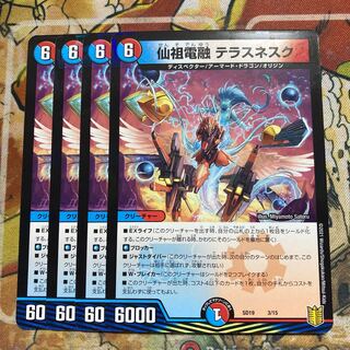 仙祖電融　テラスネスク　4枚セット