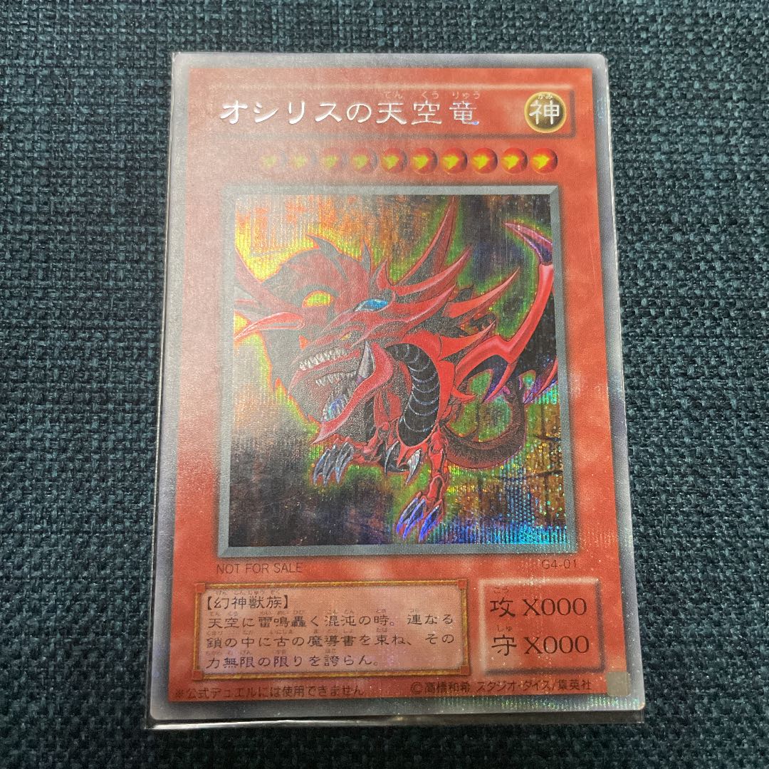 オシリスの天空竜 シークレットレア
