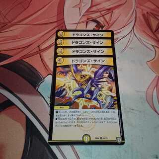 ドラゴンズ・サイン