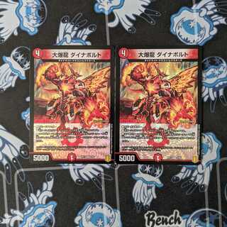大爆龍 ダイナボルト 2枚セット