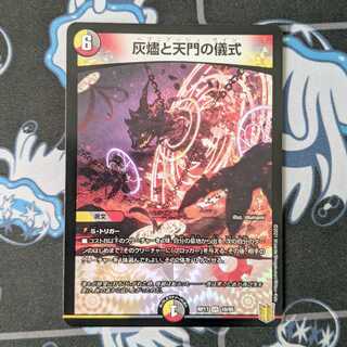 灰燼と天門の儀式