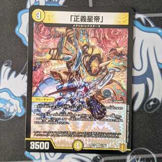 「正義星帝」