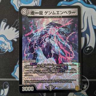 虚∞龍 ゲンムエンペラー