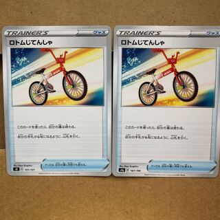 ロトムじてんしゃ