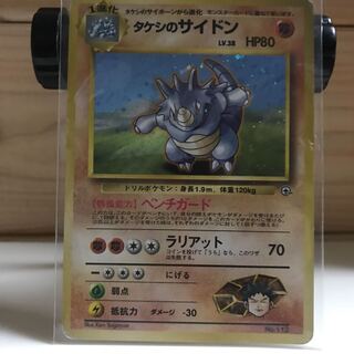 タケシのサイドン　旧裏