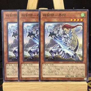 遊戯王【相剣師-泰阿】N