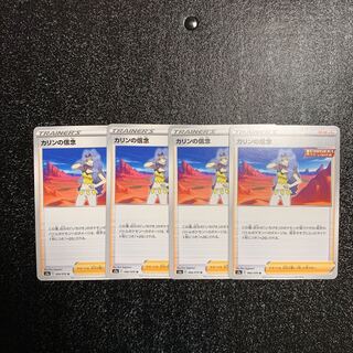 カリンの信念　4枚セット